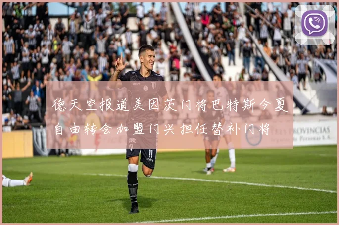 德天空报道美因茨门将巴特斯今夏自由转会加盟门兴担任替补门将