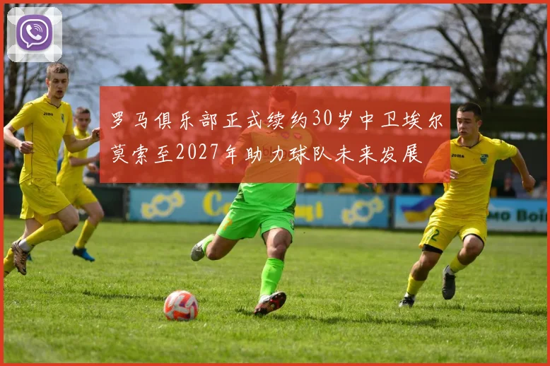 罗马俱乐部正式续约30岁中卫埃尔莫索至2027年助力球队未来发展