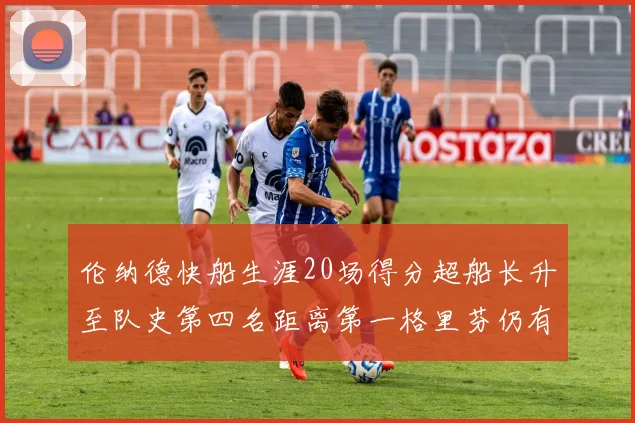 伦纳德快船生涯20场得分超船长升至队史第四名距离第一格里芬仍有62场差距